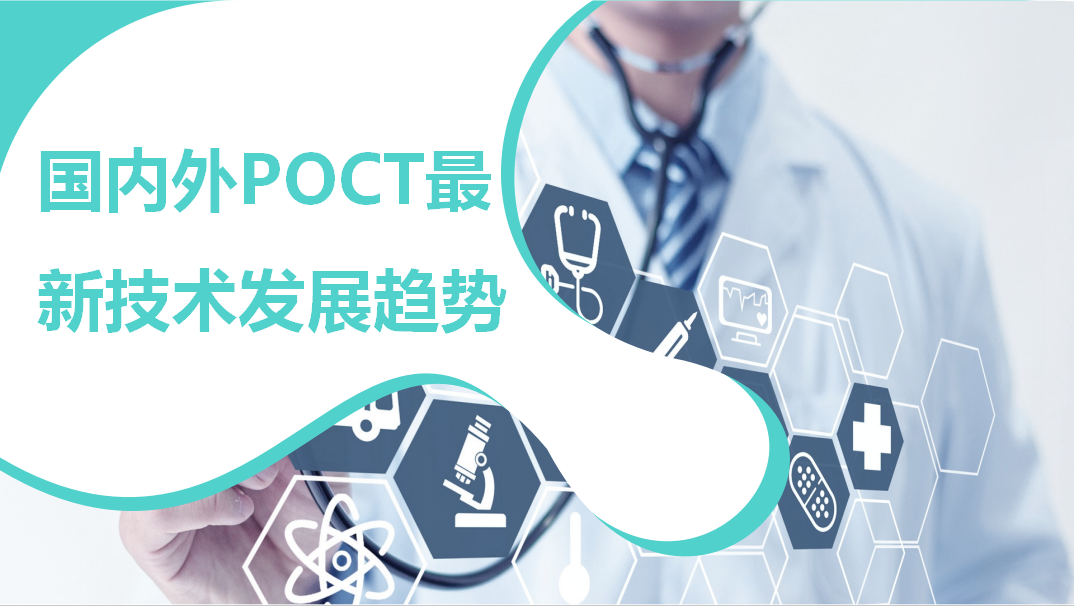 國內(nèi)外POCT最新技術發(fā)展趨勢！