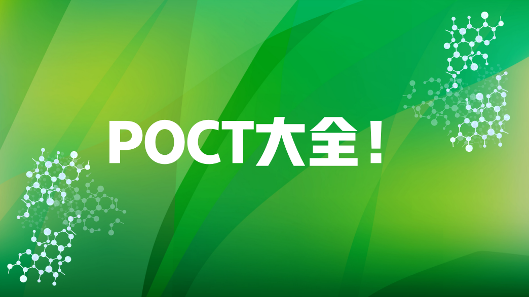 POCT大全！