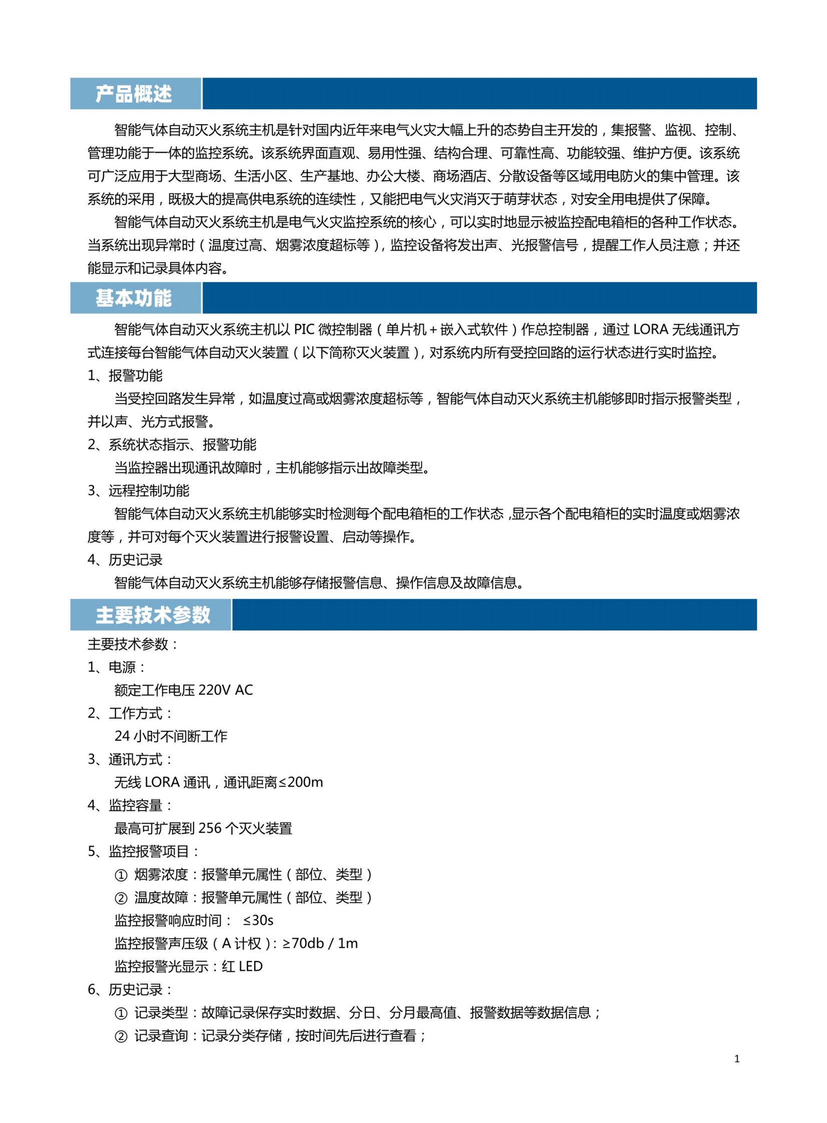 智能氣體滅火系統(tǒng)主機(jī)說明書_01.png